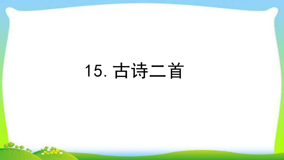 部编教材二年级语文下册15古诗二首ppt课件.pptx_第1页