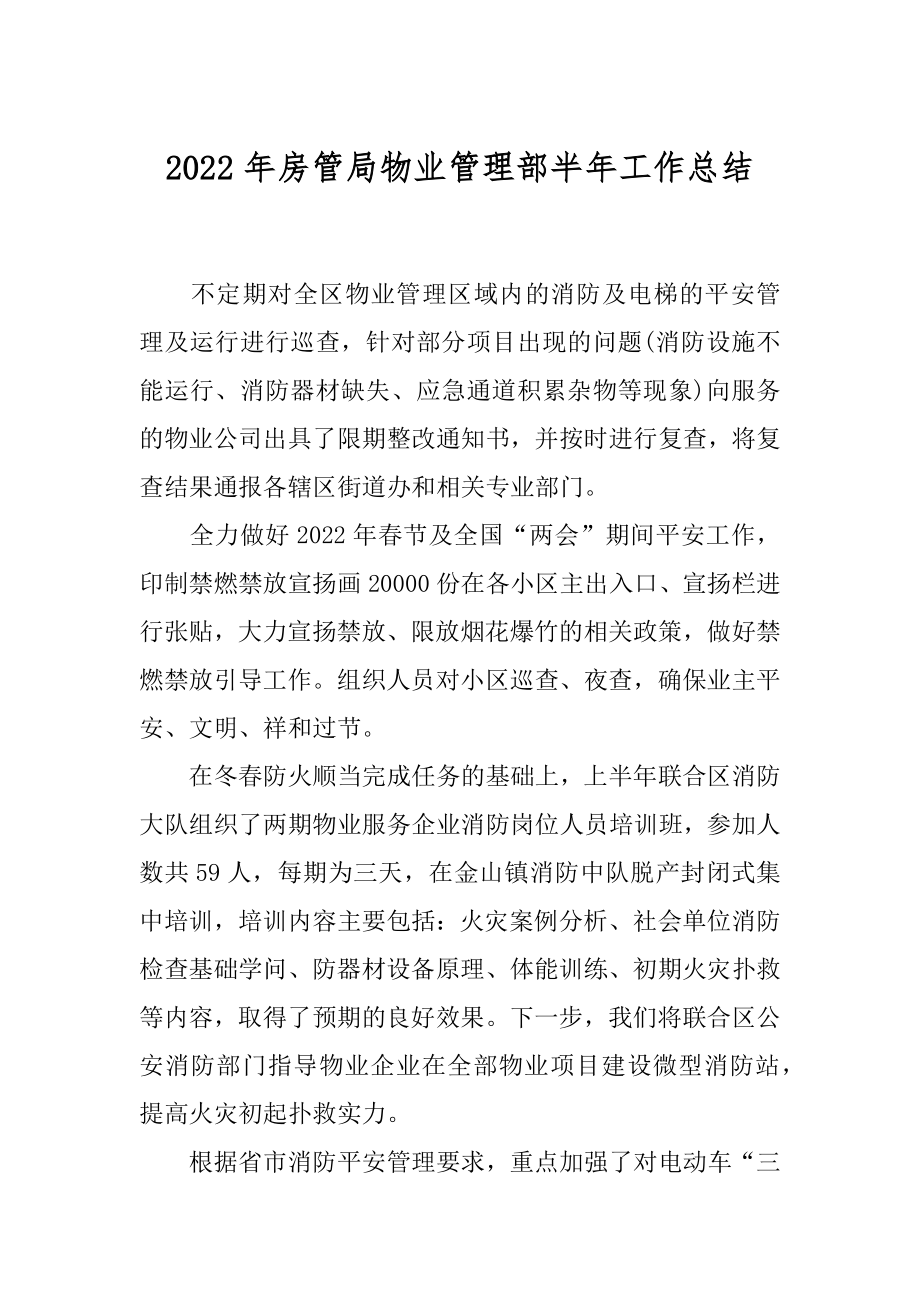 2022年房管局物业管理部半年工作总结.docx_第1页