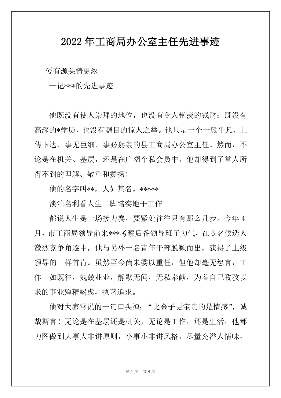 2022年工商局办公室主任先进事迹范本.docx_第1页