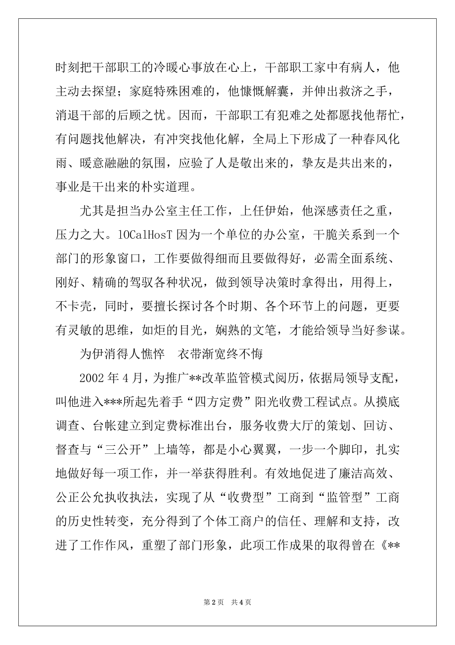 2022年工商局办公室主任先进事迹范本.docx_第2页