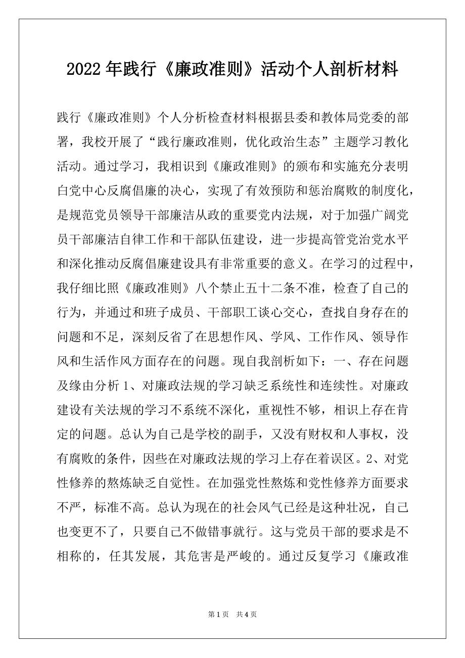 2022年践行《廉政准则》活动个人剖析材料.docx_第1页