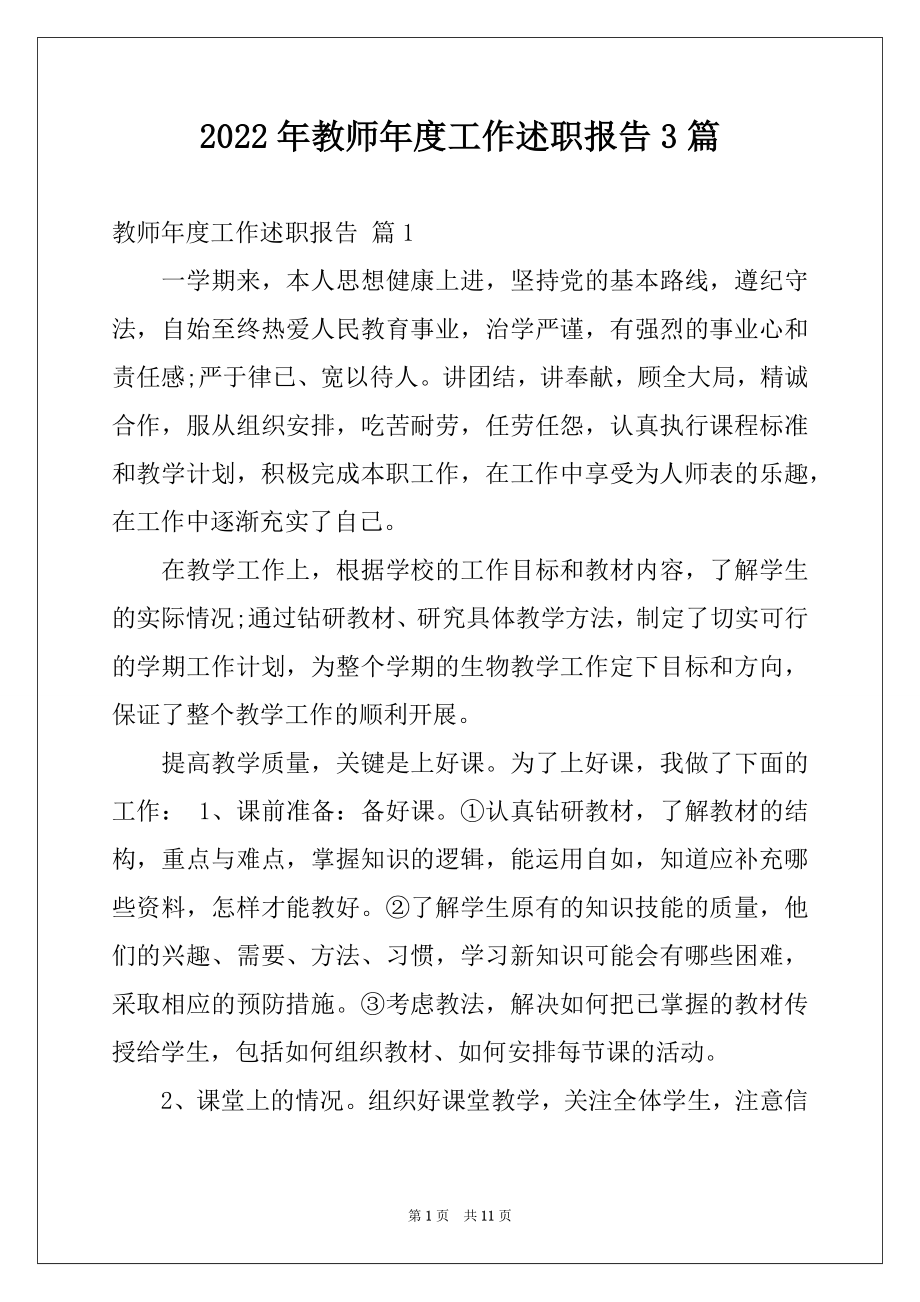 2022年教师年度工作述职报告3篇.docx_第1页