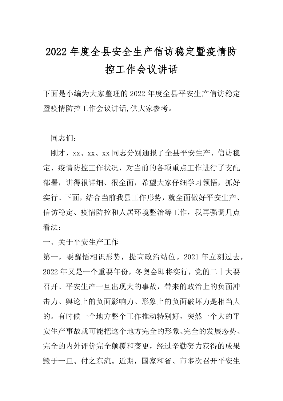 2022年度全县安全生产信访稳定暨疫情防控工作会议讲话.docx_第1页