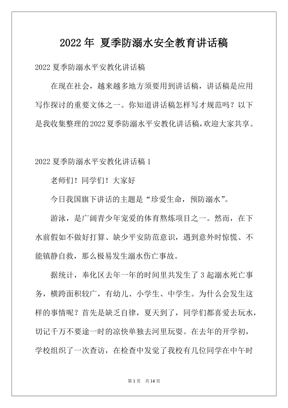 2022年夏季防溺水安全教育讲话稿.docx_第1页