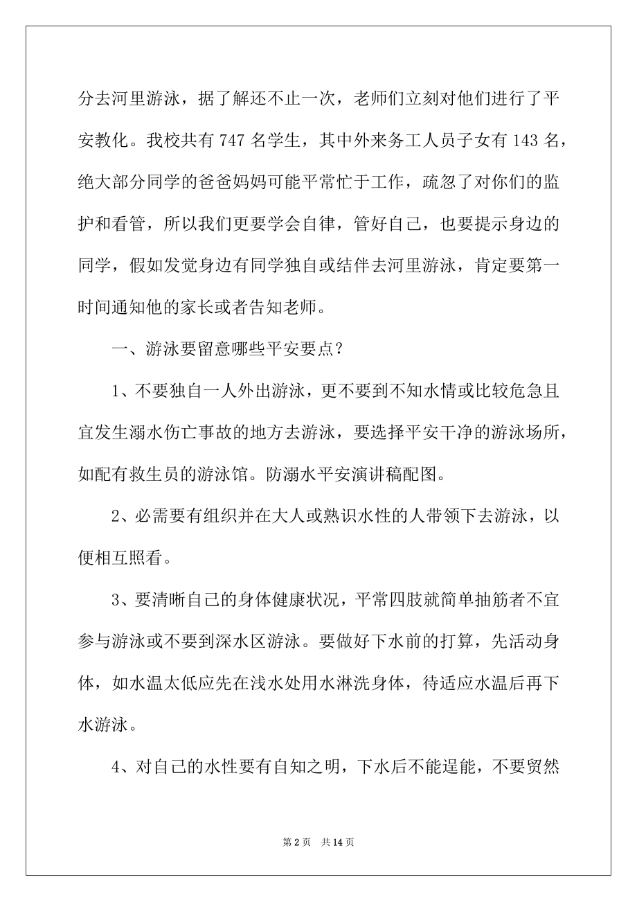 2022年夏季防溺水安全教育讲话稿.docx_第2页