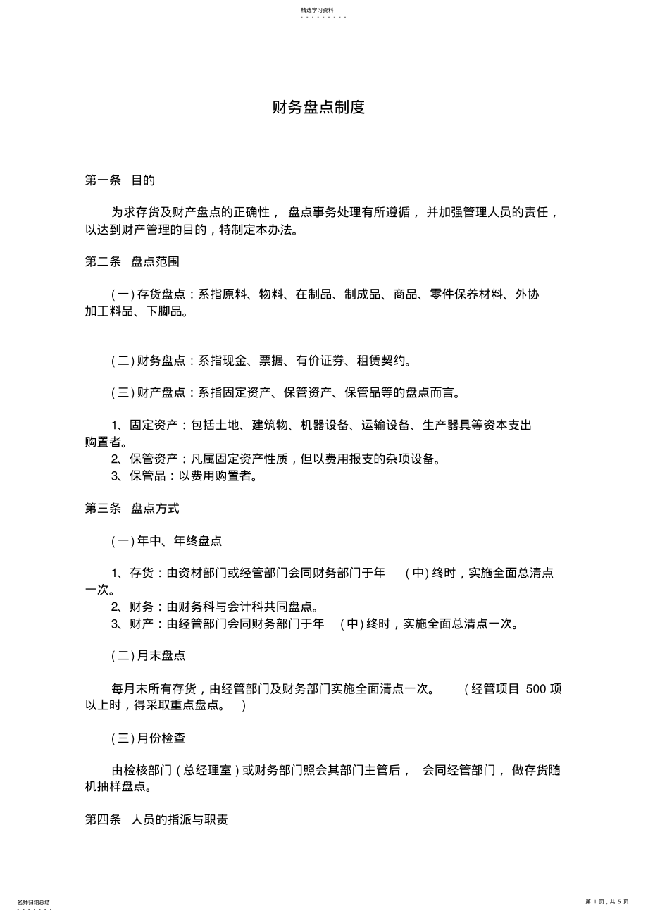 2022年某企业财务盘点制度 .pdf_第1页