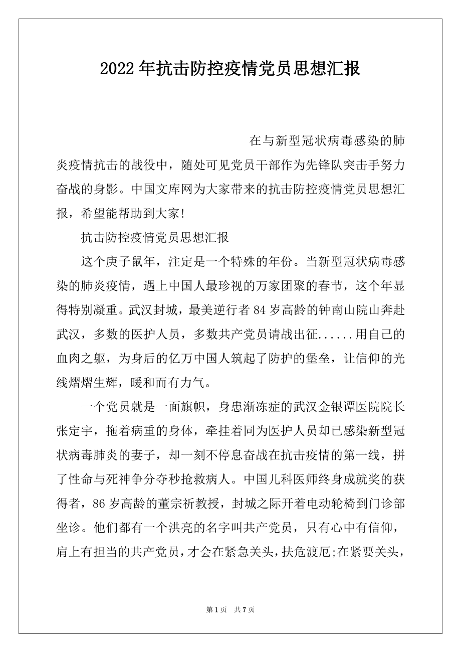 2022年抗击防控疫情党员思想汇报.docx_第1页