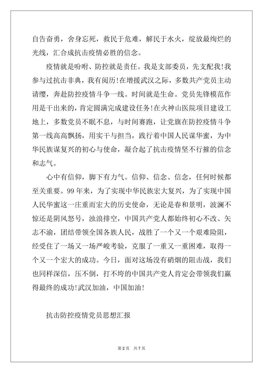 2022年抗击防控疫情党员思想汇报.docx_第2页