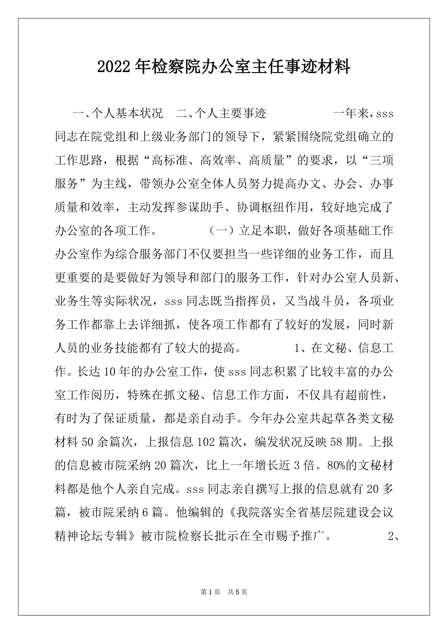 2022年检察院办公室主任事迹材料.docx_第1页