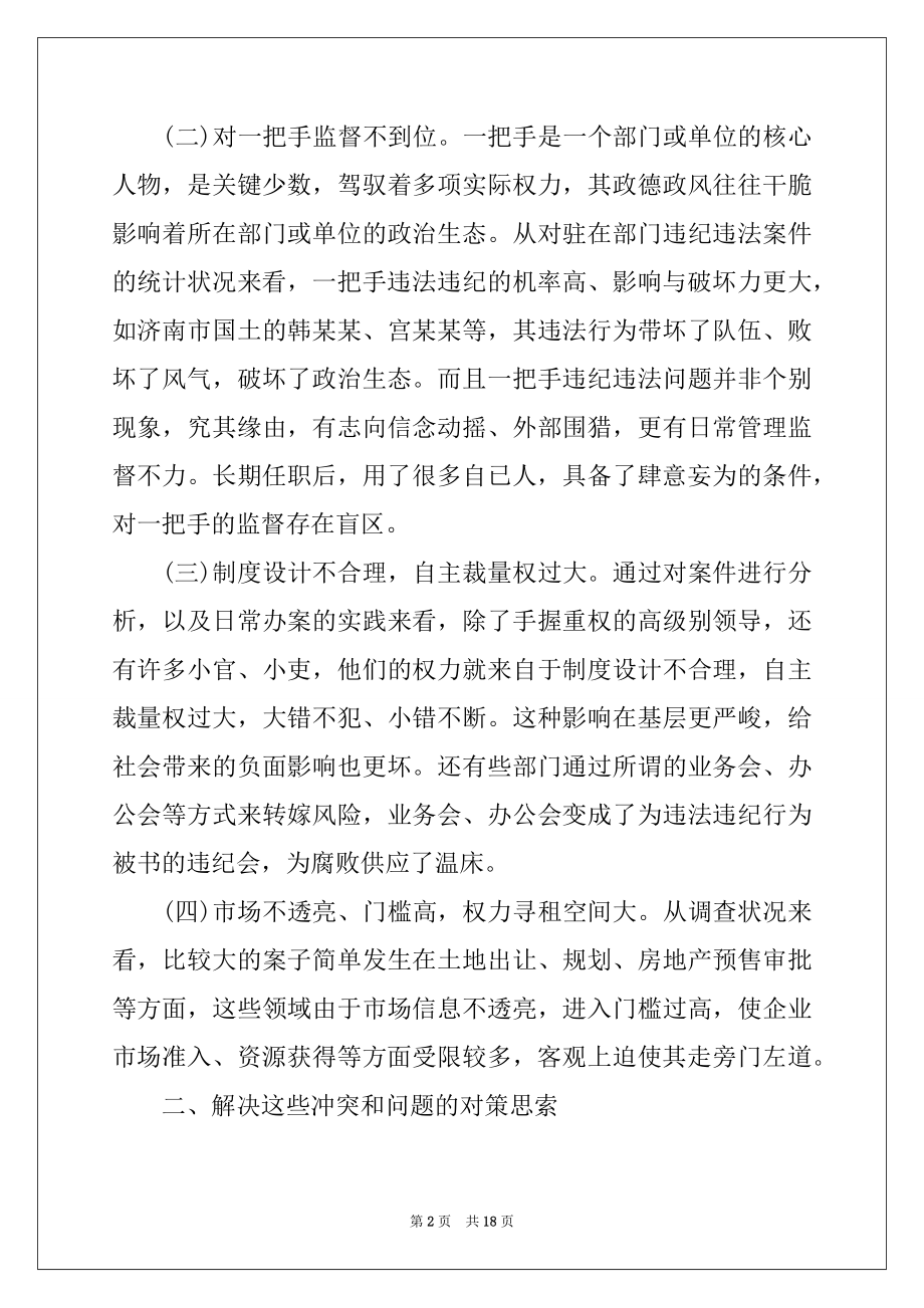 2022年纪检监察工作调研报告.docx_第2页