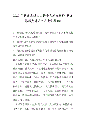 2022年解放思想大讨论个人发言材料 解放思想大讨论个人发言稿(3).docx