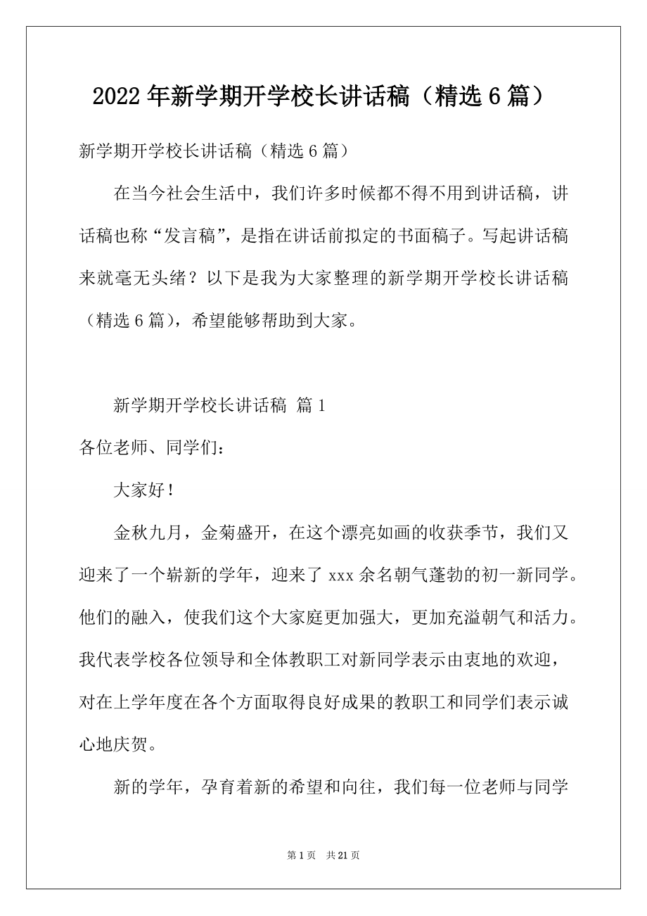 2022年新学期开学校长讲话稿（精选6篇）.docx_第1页