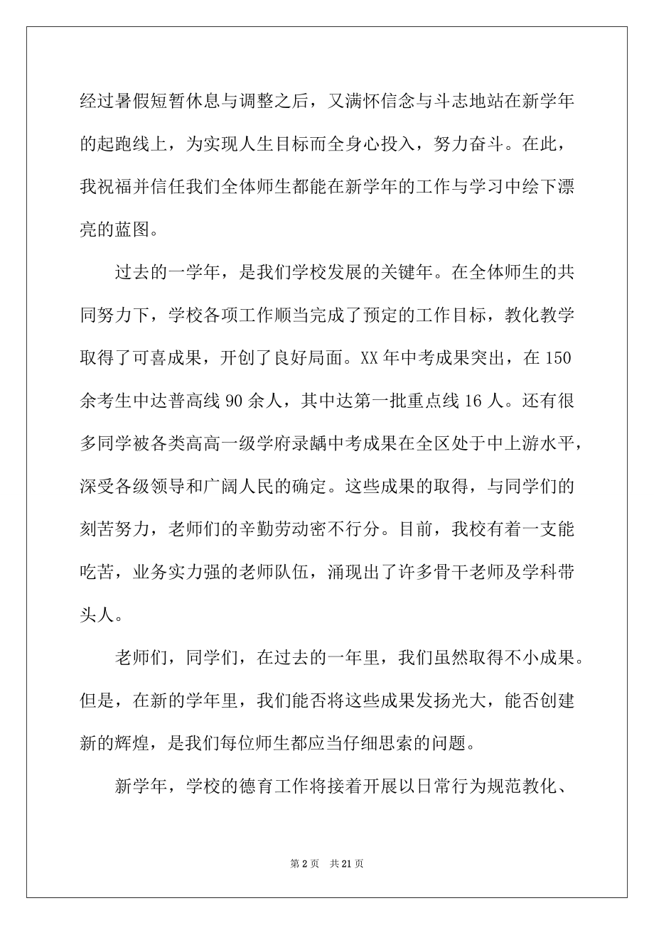 2022年新学期开学校长讲话稿（精选6篇）.docx_第2页