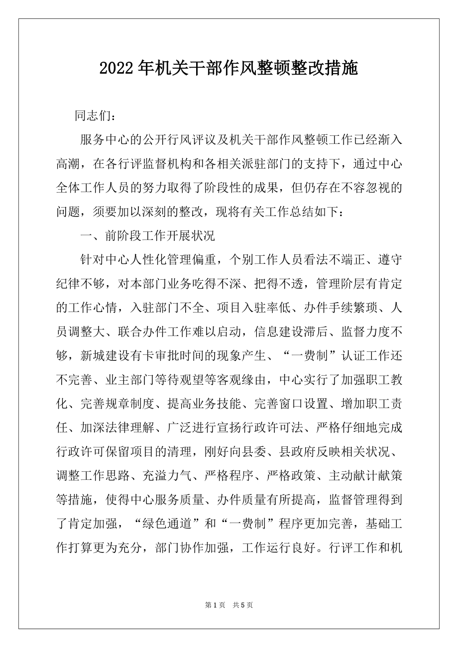 2022年机关干部作风整顿整改措施.docx_第1页