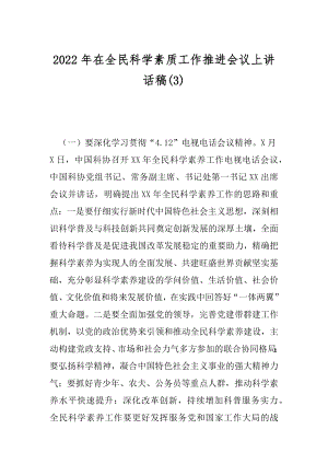 2022年在全民科学素质工作推进会议上讲话稿(3).docx