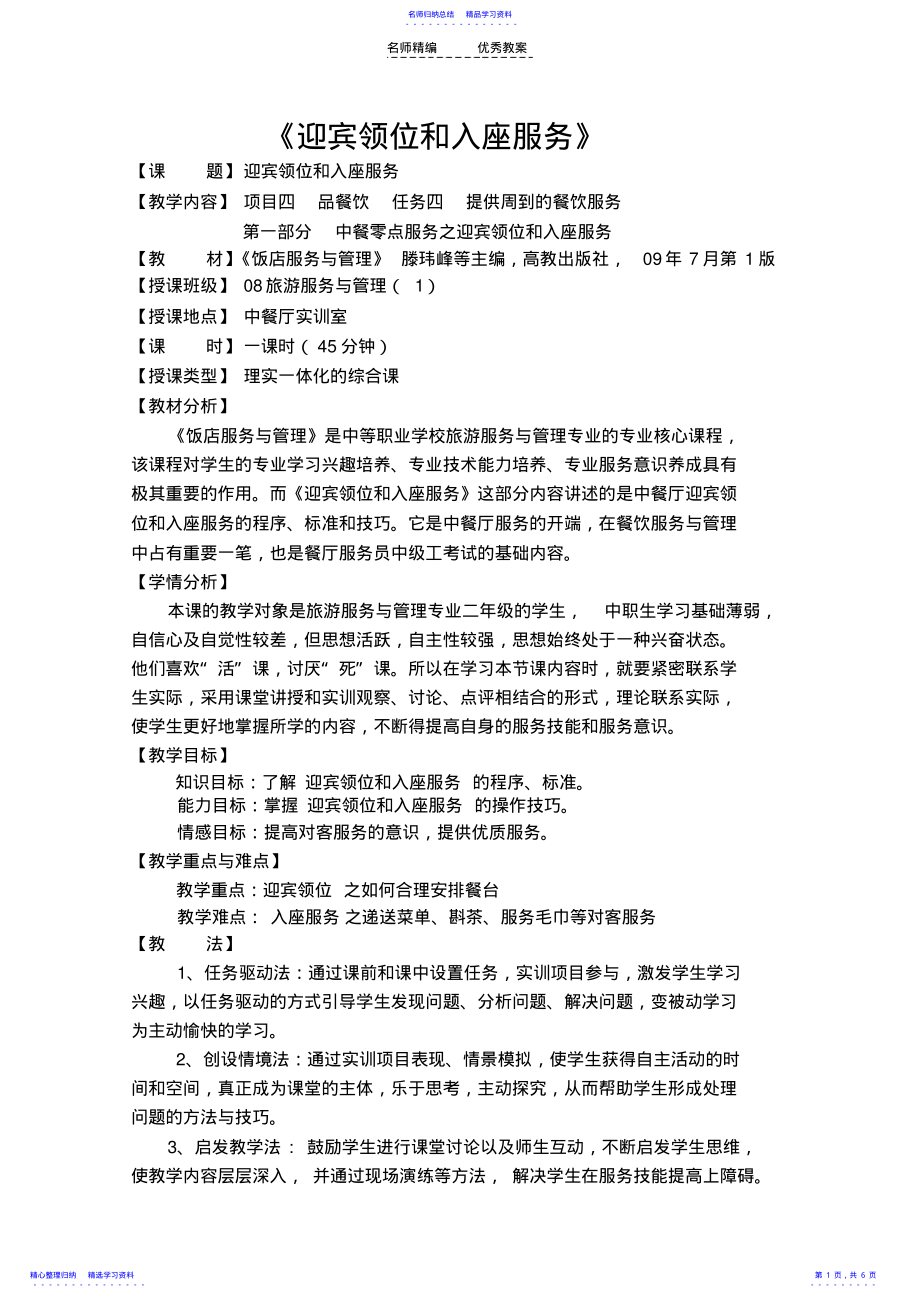 2022年《迎宾领位和入座服务》教学设计内容 .pdf_第1页