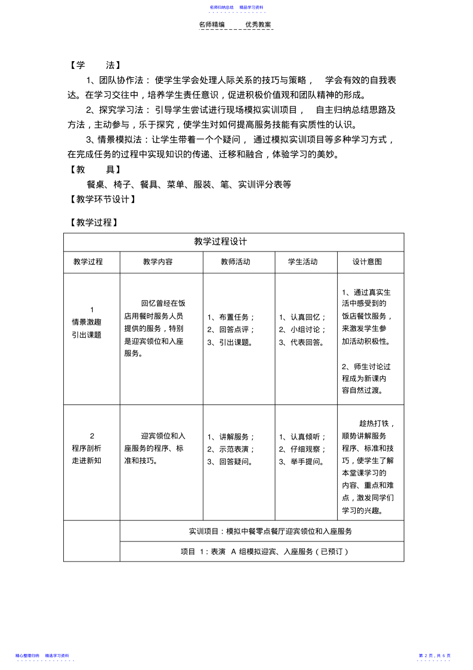 2022年《迎宾领位和入座服务》教学设计内容 .pdf_第2页