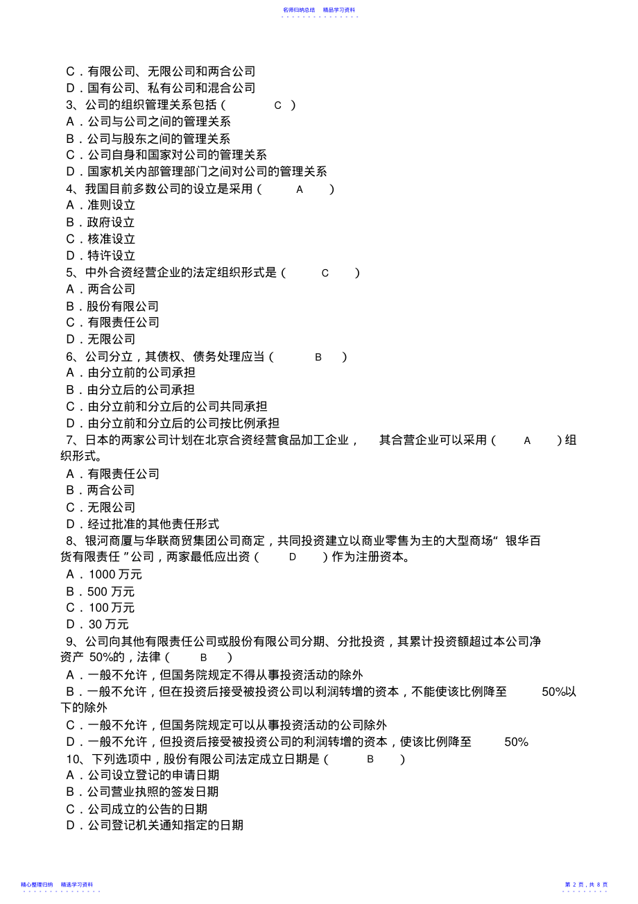 2022年《经济法律法规》第三章《公司法律制度》测验题 .pdf_第2页