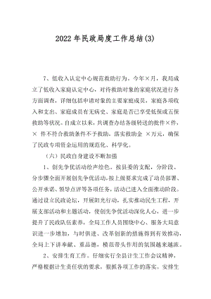 2022年民政局度工作总结(3).docx