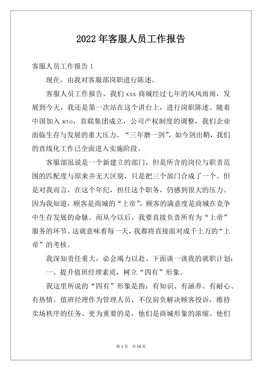 2022年客服人员工作报告例文.docx_第1页