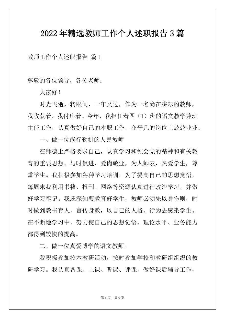 2022年精选教师工作个人述职报告3篇.docx_第1页