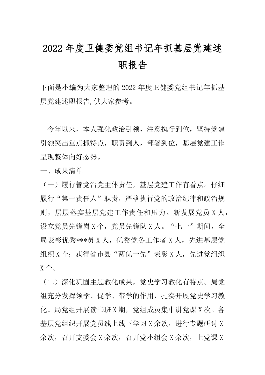 2022年度卫健委党组书记年抓基层党建述职报告.docx_第1页