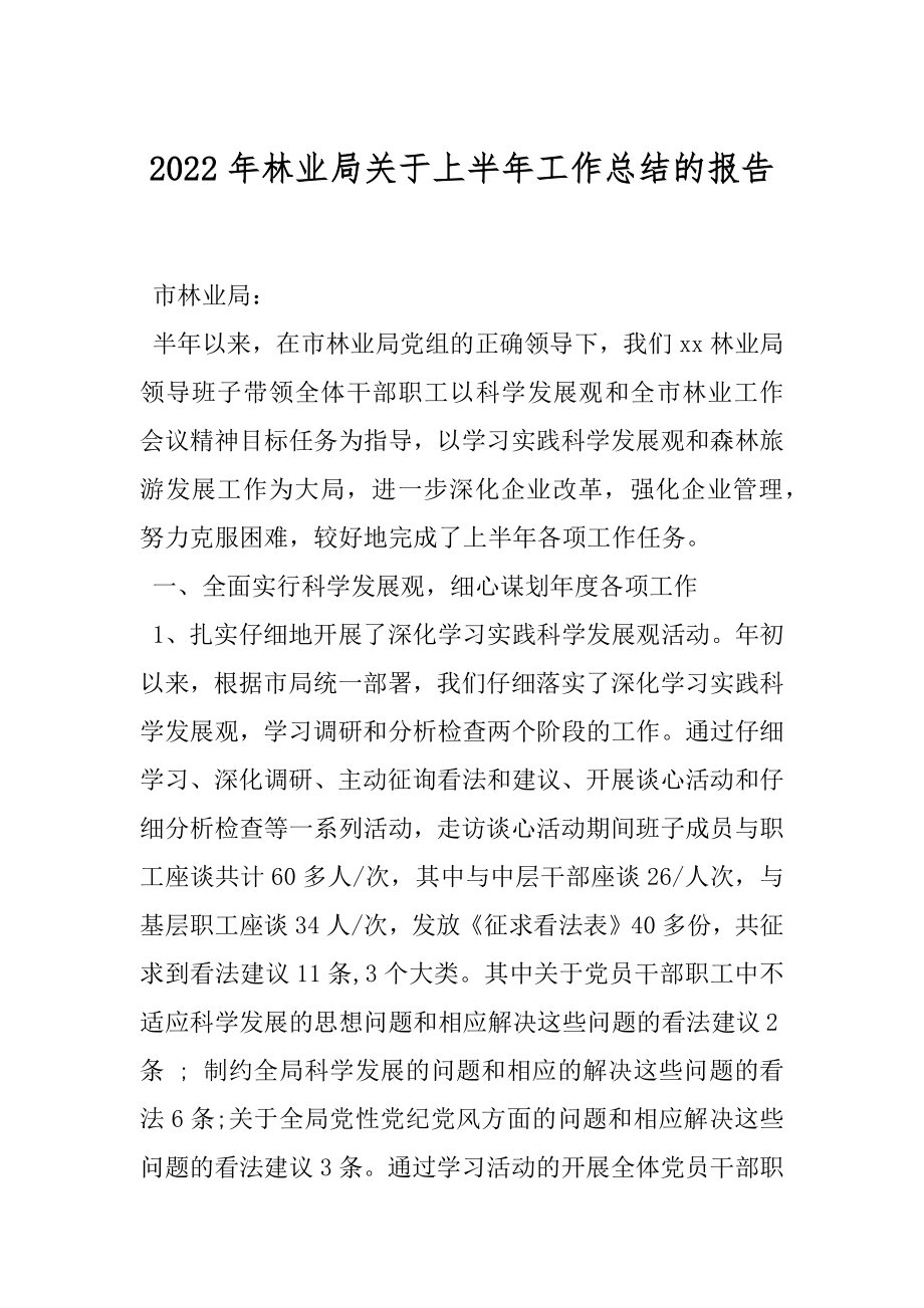 2022年林业局关于上半年工作总结的报告.docx_第1页