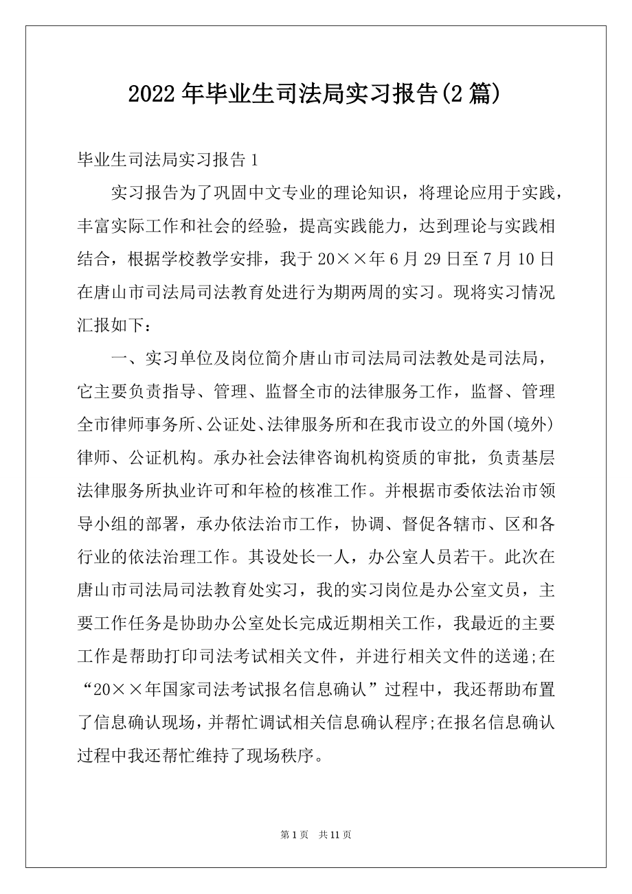 2022年毕业生司法局实习报告(2篇).docx_第1页