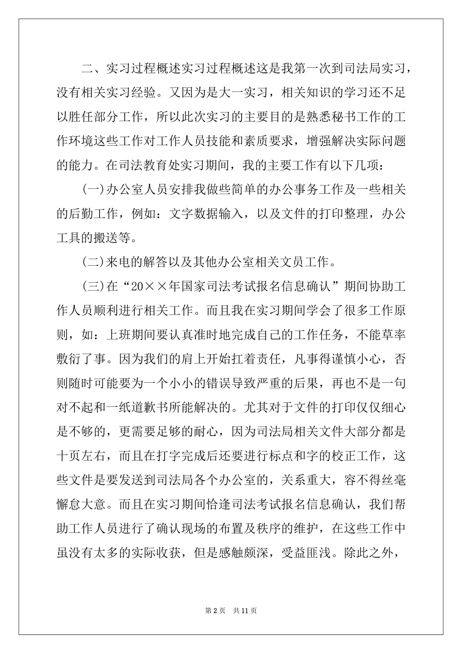 2022年毕业生司法局实习报告(2篇).docx_第2页