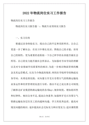 2022年物流岗位实习工作报告.docx