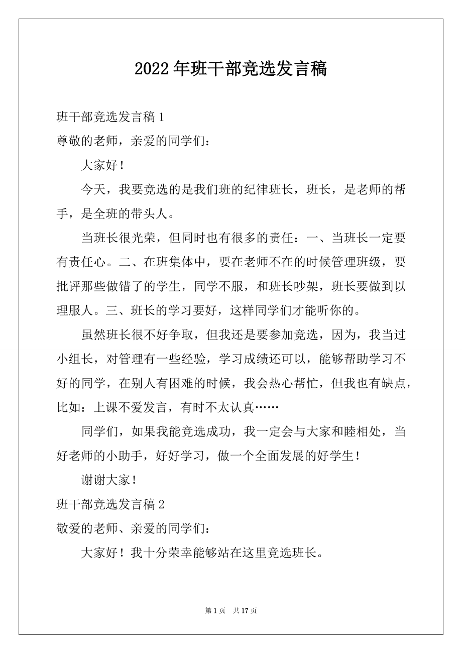 2022年班干部竞选发言稿范例.docx_第1页