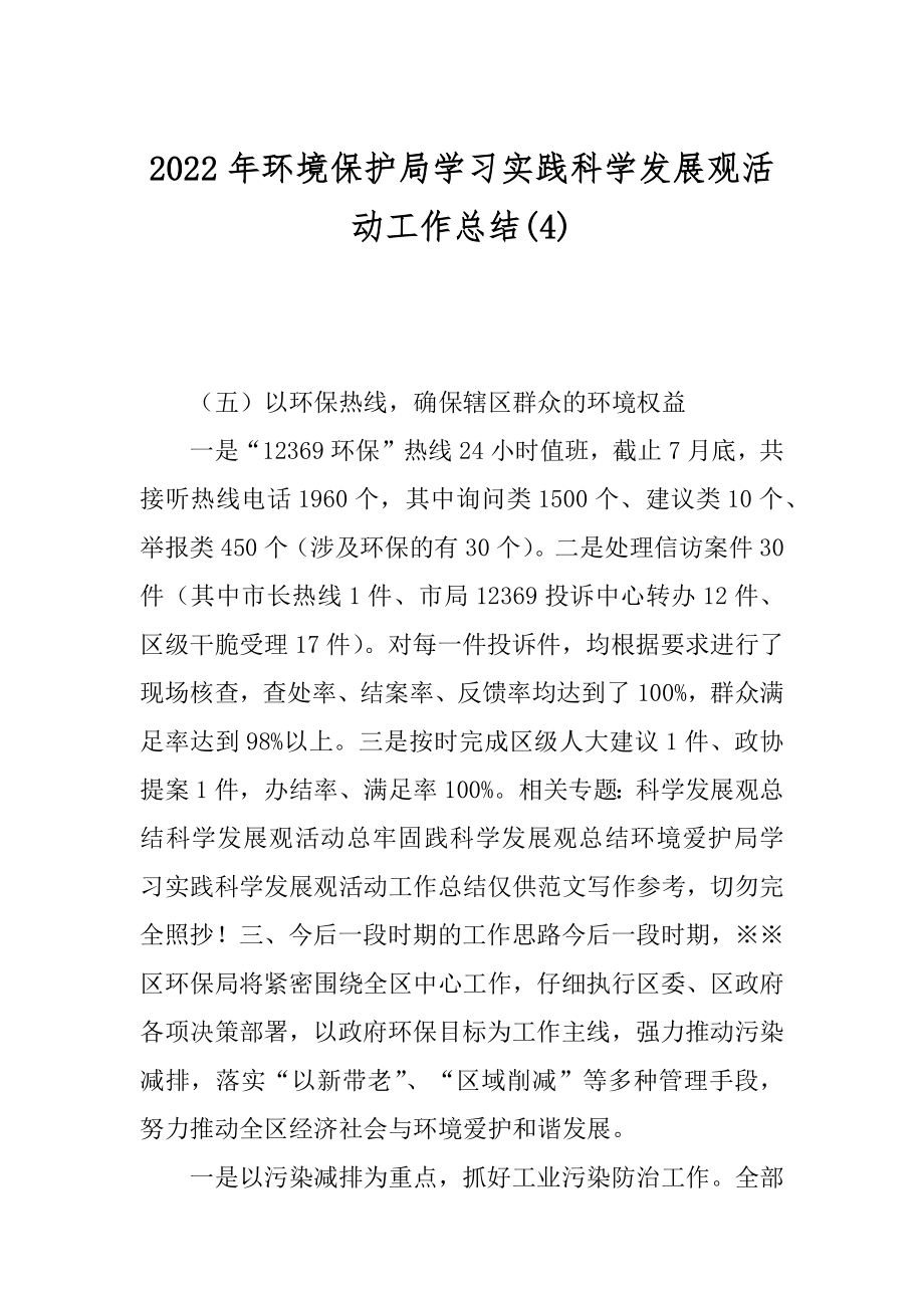 2022年环境保护局学习实践科学发展观活动工作总结(4).docx_第1页