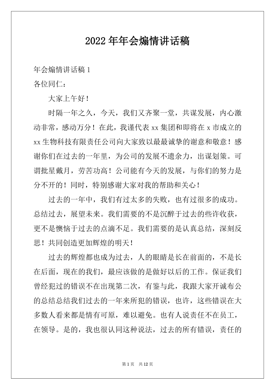 2022年年会煽情讲话稿例文.docx_第1页