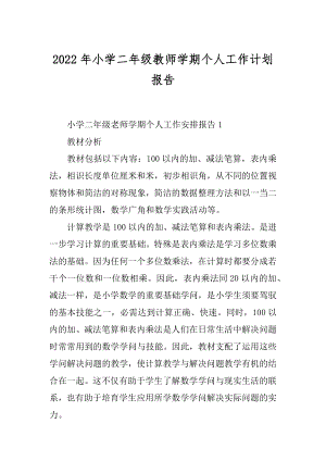 2022年小学二年级教师学期个人工作计划报告.docx