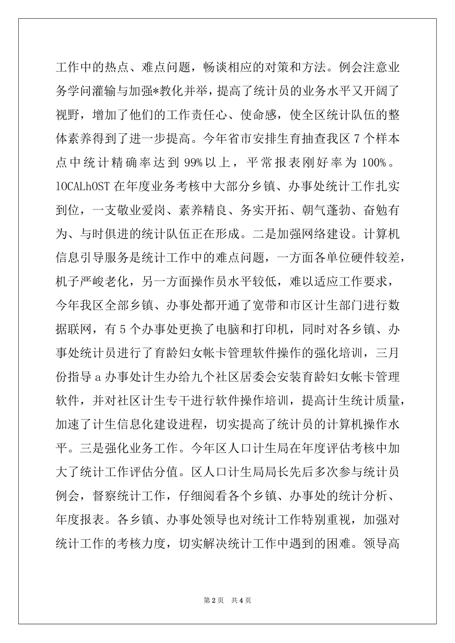 2022年计生局统计工作总结.docx_第2页