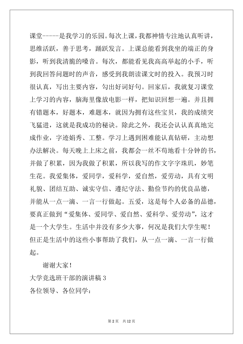 2022年大学竞选班干部的演讲稿9篇例文.docx_第2页