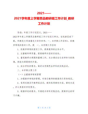 2021——2021学年度上学期思品教研组工作计划_教研工作计划.doc