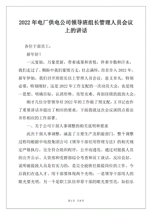 2022年电厂供电公司领导班组长管理人员会议上的讲话.docx