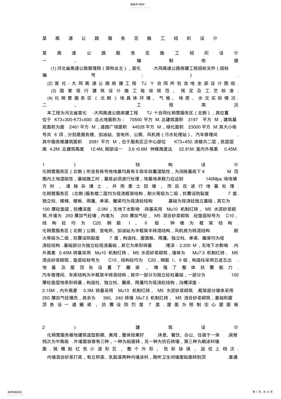 2022年某高速公路服务区施工组织设计方案方案 .pdf_第1页