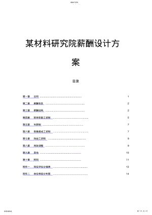 2022年某材料研究院薪酬设计专业技术方案 .pdf