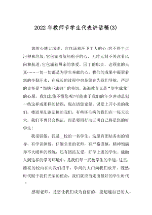 2022年教师节学生代表讲话稿(3).docx