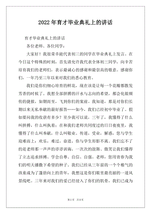 2022年育才毕业典礼上的讲话.docx