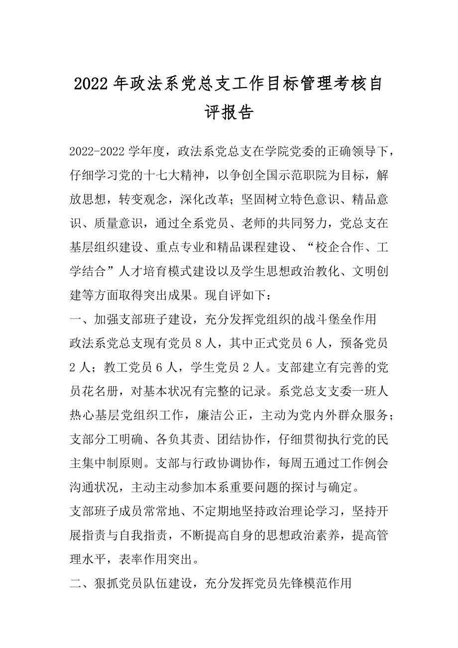 2022年政法系党总支工作目标管理考核自评报告.docx_第1页