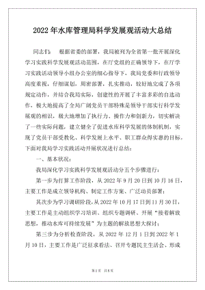 2022年水库管理局科学发展观活动大总结.docx