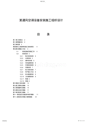 2022年某通风空调设备安装施组设计 .pdf