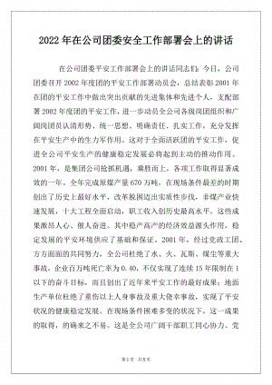 2022年在公司团委安全工作部署会上的讲话例文.docx