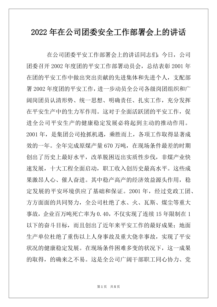 2022年在公司团委安全工作部署会上的讲话例文.docx_第1页