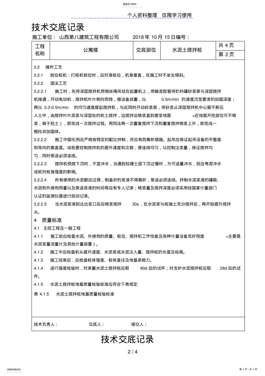 2022年某公寓楼水泥土搅拌桩技术交底 .pdf_第2页