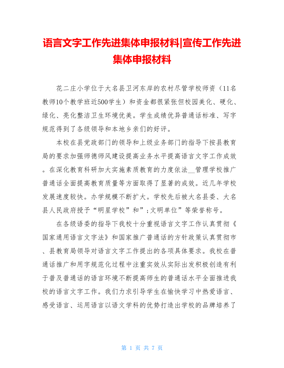 语言文字工作先进集体申报材料-宣传工作先进集体申报材料.doc_第1页