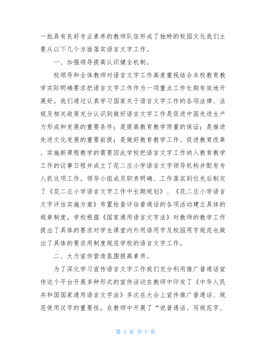 语言文字工作先进集体申报材料-宣传工作先进集体申报材料.doc_第2页